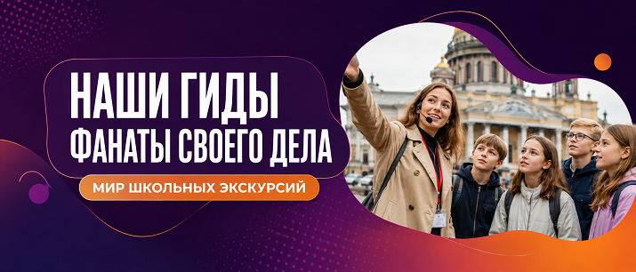 Мир школьных экскурсий
